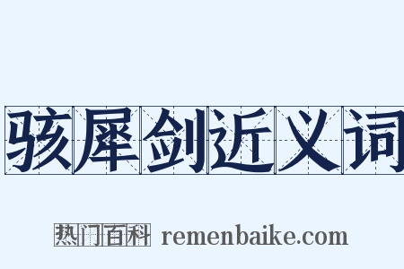 骇犀剑近义词是什么意思的图片